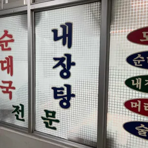 화목순대국 리뷰 사진