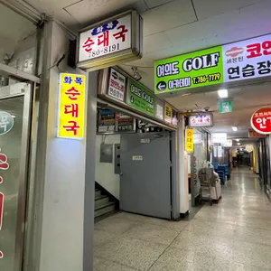 화목순대국 리뷰 사진
