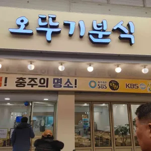 오뚜기분식 리뷰 사진