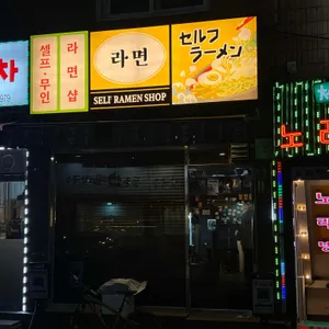 셀프라면샵 리뷰 사진
