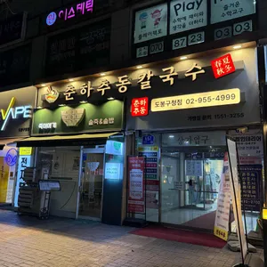 춘하추동 칼국수 리뷰 사진