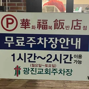 화복반점 리뷰 사진
