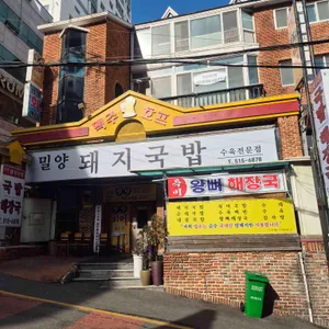 밀양돼지국밥 사진