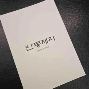 만동제과 리뷰 사진