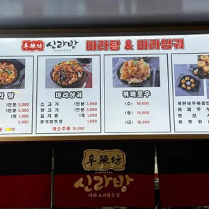 신라방 마라탕 리뷰 사진