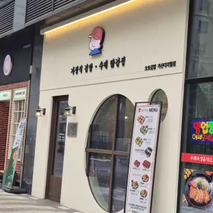 오토김밥 대표 사진