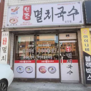 공릉동원조멸치국수 리뷰 사진