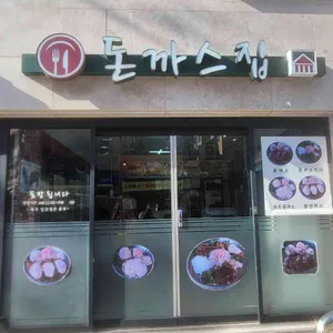 돈까스집 리뷰 사진