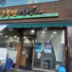 고봉민김밥인 사진