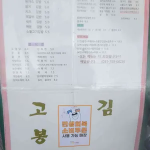 고봉민김밥인 리뷰 사진