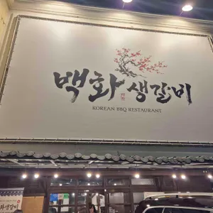 백화생갈비 대표 사진