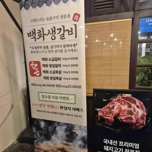 백화생갈비 리뷰 사진
