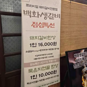 백화생갈비 리뷰 사진