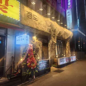 갱도연탄구이 리뷰 사진