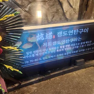갱도연탄구이 리뷰 사진