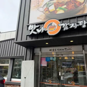 맛나감자탕 리뷰 사진