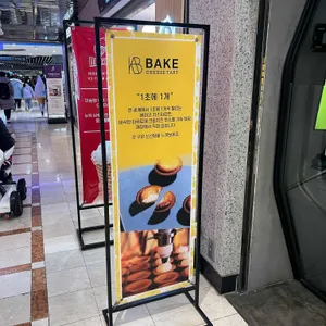 베이크 리뷰 사진