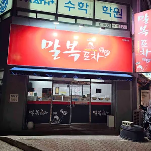 말복포차 대표 사진