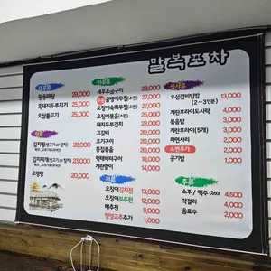 말복포차 리뷰 사진