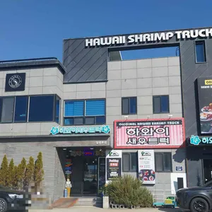 하와이새우트럭 대표 사진