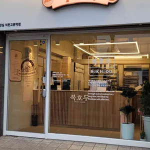 복호두 리뷰 사진