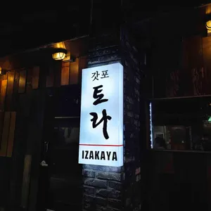 갓포토라 리뷰 사진