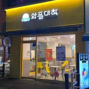 와플대학 리뷰 사진