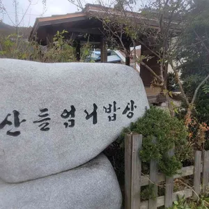 산들엄니밥상 리뷰 사진