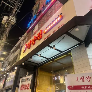 냅다청양집 사진