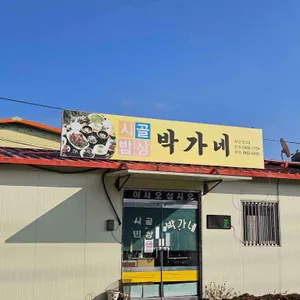 시골밥상박가네 대표 사진