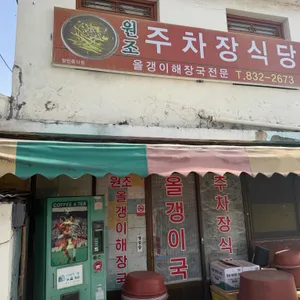 주차장식당 사진