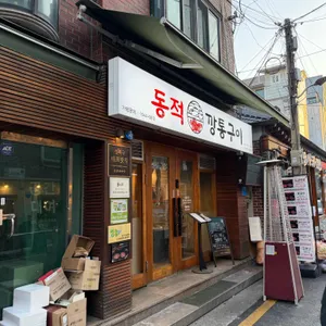 동적깡통구이 리뷰 사진