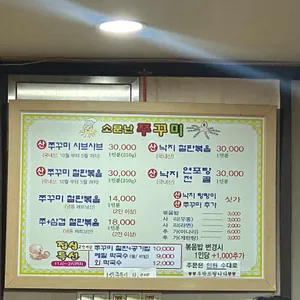 소문난 쭈꾸미 리뷰 사진