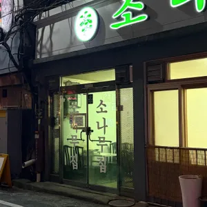 소나무집 리뷰 사진