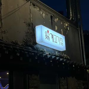 계고기집 리뷰 사진