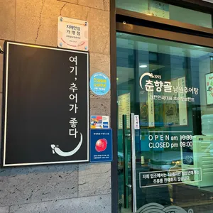 춘향골남원추어탕 리뷰 사진