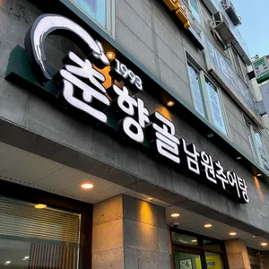 춘향골남원추어탕 리뷰 사진