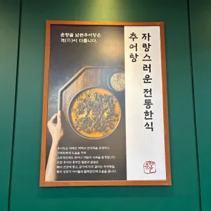 춘향골남원추어탕 리뷰 사진