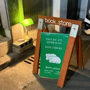심플책방 리뷰 사진