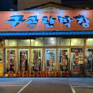 구공탄막창 대표 사진