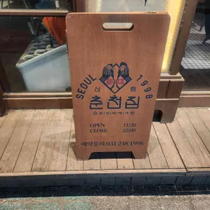 신림춘천집 리뷰 사진