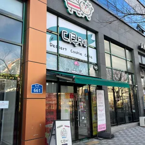 디쿠케 리뷰 사진