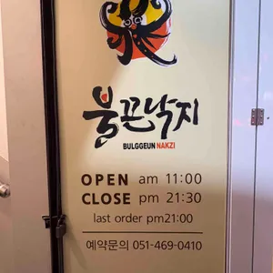 불끈낙지 리뷰 사진