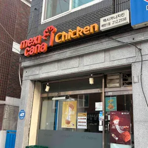 멕시카나 대표 사진