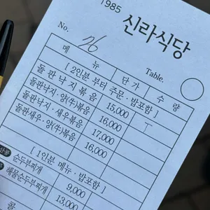 신라식당 리뷰 사진