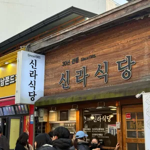 신라식당 대표 사진