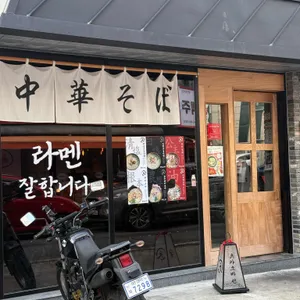 츄카소바텐 대표 사진