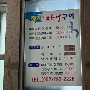 정자장어구이 리뷰 사진