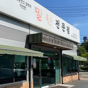 밀면전문점 사진