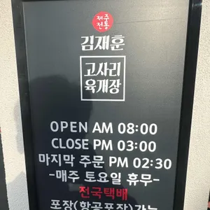 김재훈고사리육개장 리뷰 사진